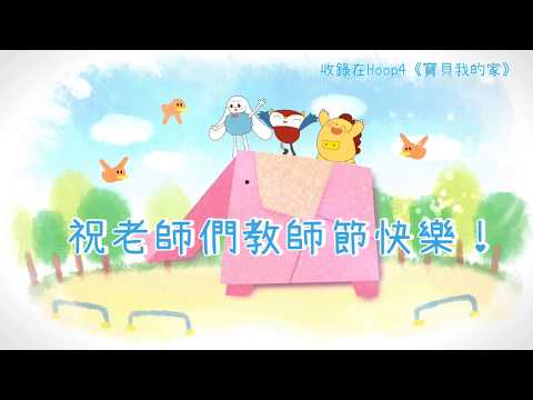 祝老師們教師節快樂！〈老師說〉收錄於Hoop4《寶貝我的家》