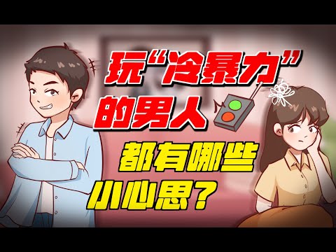 男人總是對你冷暴力？三招打碎他的控制慾 /情感/兩性