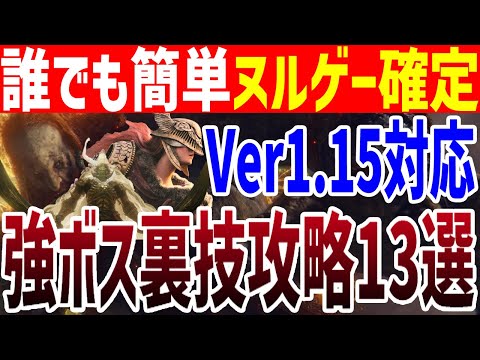 【エルデンリング】Ver1.15もヌルゲー確定！強ボス裏技楽勝攻略13選まとめ【ELDEN RING】裏技 レベル上げ Rune Farm Short Cut