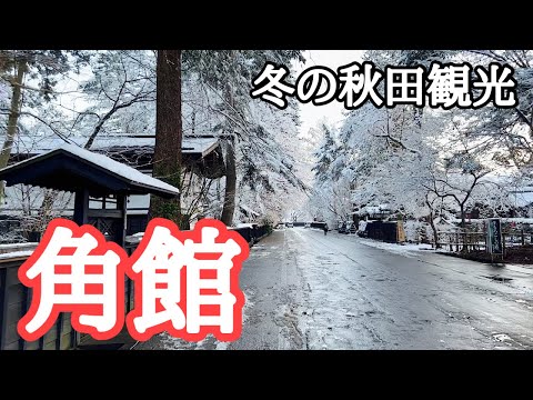 【秋田観光】雪降る中、青森から新幹線で秋田へ　田沢湖、角館、秋田、日本酒