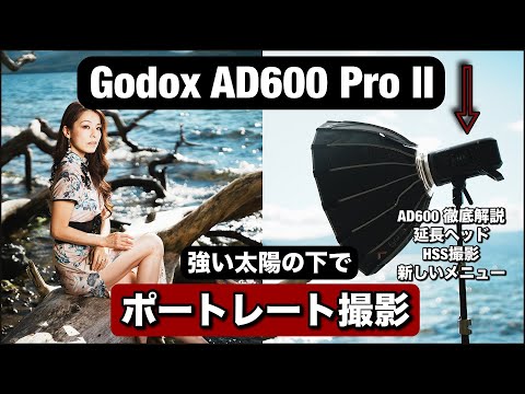 昼間の撮影は Godox AD600 Pro II で最高です！日中シンクロを使ったポートレート撮影のコツ！Godox AD600 Pro 徹底解説！