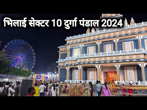 भिलाई सेक्टर 10 दुर्गा पंडाल 2024 | Bhilai Sector 10 Durga Pandal 2024 | Bhilai City | Vlogs Rahul