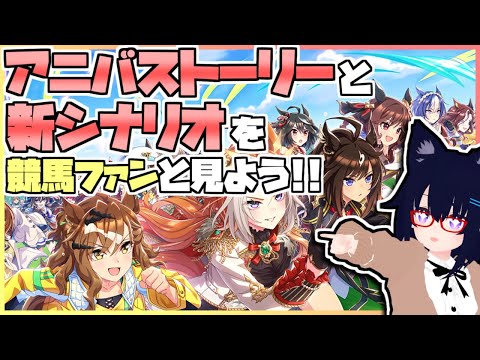 【ウマ娘】3周年アニバストーリーと新シナリオを競馬ファンと見てみよう!!!