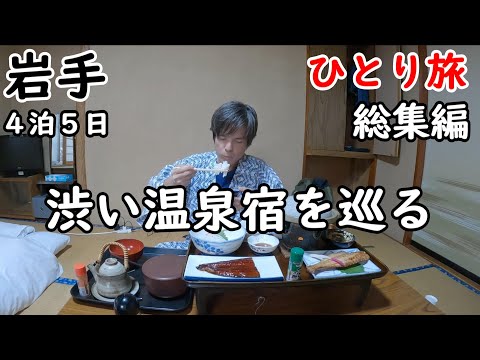 【総集編】夏油温泉。台温泉、つなぎ温泉、鶯宿温泉の渋い宿を巡りました。