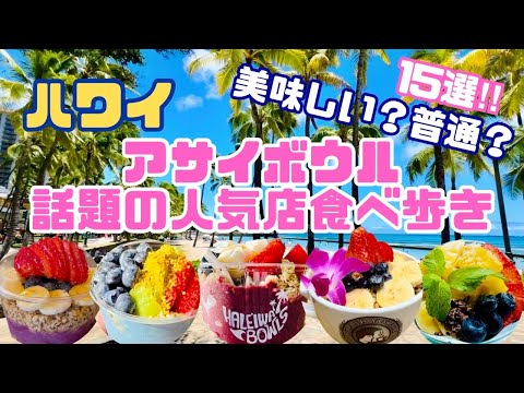 【ハワイ♡アサイボウル】迷ったらココ！話題の人気店を食べ歩き♪15選一挙紹介！