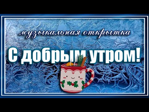 С добрым зимним утром! Начни свой день с улыбки! Пожелания доброго утра и отличного начала дня!