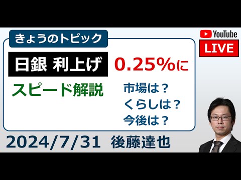 日銀利上げ0.25%に　植田総裁会見スピード解説　円高150円台（2024/7/31）