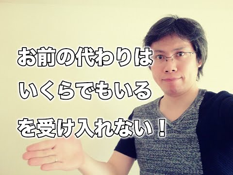 「お前の代わりはいくらでもいる」を受け入れてはならない理由