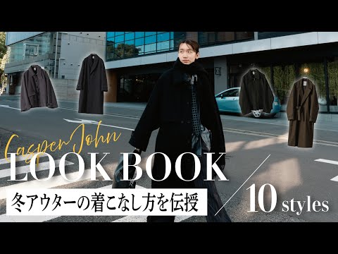 冬アウター全網羅。スタッフが提案する粋な着こなしアイデア10選【LOOK BOOK】