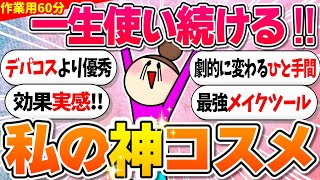 【ガルちゃん美容・コスメトピまとめ】デパコスより優秀なプチプラコスメ！私のNo.1コスメ！【作業用1時間】