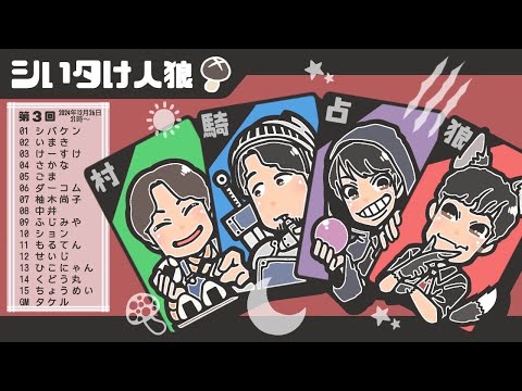 #シいタけ人狼　第3回【いまき視点】