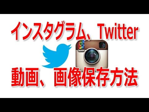 インスタグラム、Twitterの画像や動画を簡単に保存する方法