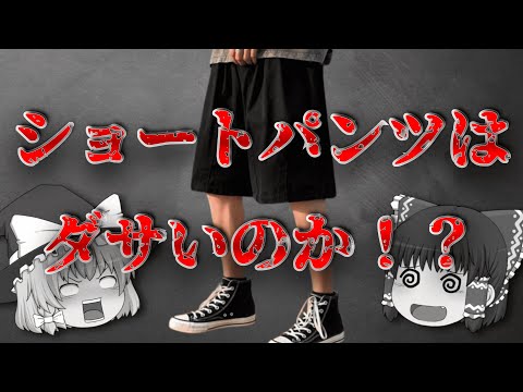 ショートパンツを履きこなす方法を本気で解説！【ゆっくり解説】【ファッション】