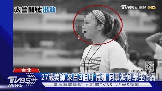 2美師"來台3個月"出遊罹難 同事淚憶.學生心痛｜TVBS新聞