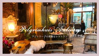 アントワープの素敵なレストラン　Pelgrimhuis Antwerp