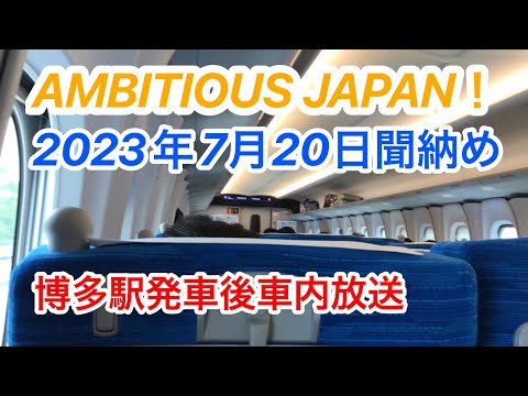 AMBITIOUS JAPAN!聞き納め  博多駅発車後車内放送 23年7月20日収録