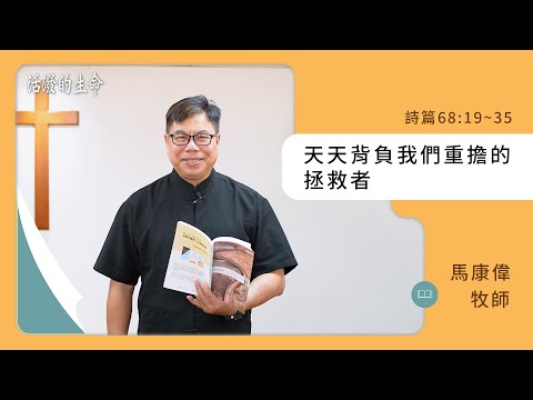 [活潑的生命] 20241109 天天背負我們重擔的 拯救者(詩篇68:19~35)