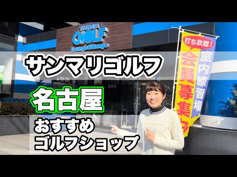 ＊サンマリゴルフ店内大公開＊ゴルフ好きのためのお店です【名古屋市 ゴルフショップ】