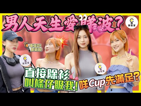 【有IG街訪】男人天生愛睇波？咩Cup先滿足？男友𥄫其他女，烈女狠回：直接除衫！叫條仔𥄫我！