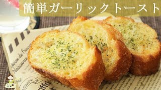 [レシピ動画] 簡単ガーリックトースト♪すぐ作れます♪ 料理 レシピ