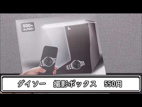 【ダイソー】撮影ボックスが550円！果たして使い勝手やいかに・・・？