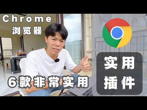 谷歌浏览器6款非常实用的插件，用Chrome浏览器效率大提升，全免费插件｜广告拦截｜Google翻译｜缩略图片放大查看｜ 文本复制｜批量图片下载｜AI 双语字幕&网页沉浸翻译｜