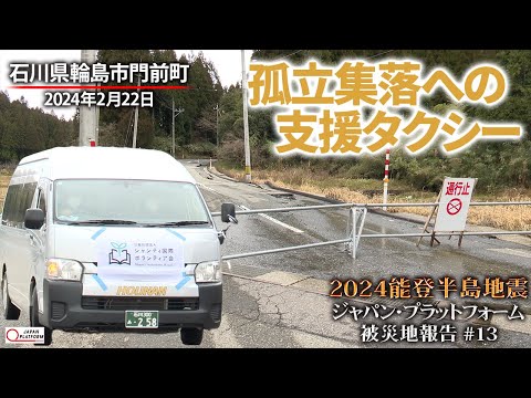 2024能登半島地震　被災地報告 #13  「輪島市門前町：入浴・買い物支援タクシー」