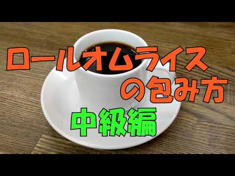 【オムライスの作り方】手首のスナップで作るロールオムライス。慣れるとこちらのほうが簡単です。初心者にぜひマスターしてほしい！！