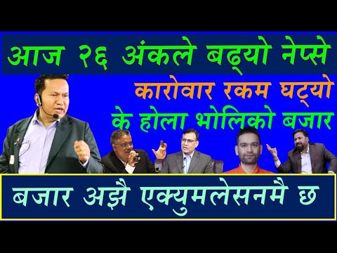 🟩Nepse🟩 #Go_Green आज २६ अंकले बढ्यो । भोलि के होला बजार ? 🇳🇵#𝐟𝐢𝐧𝐜𝐨𝐭𝐞𝐜𝐡🇳🇵 #badrigautam