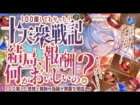 不評な十天衆戦記100周した感想・報酬（十天素材等）・指輪厳選とは・黄金郷の出現率について【グラブル】【グランブルーファンタジー】
