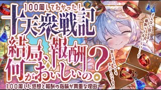 不評な十天衆戦記100周した感想・報酬（十天素材等）・指輪厳選とは・黄金郷の出現率について【グラブル】【グランブルーファンタジー】