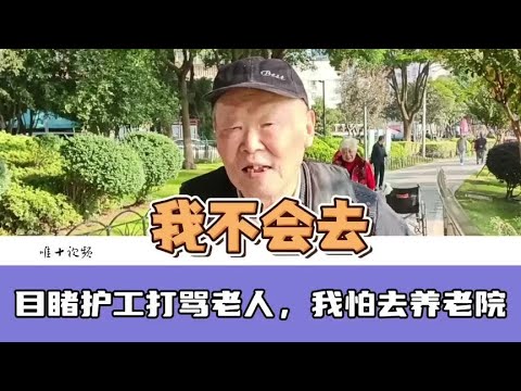 看到同病房护工打骂老人，我根本不想去养老院#养老院 #护工