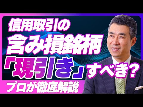 信用取引の含み損銘柄は「現引き」するな！！！その理由とは？【株式投資歴35年のプロがズバリ答えます】【愛犬と一緒】