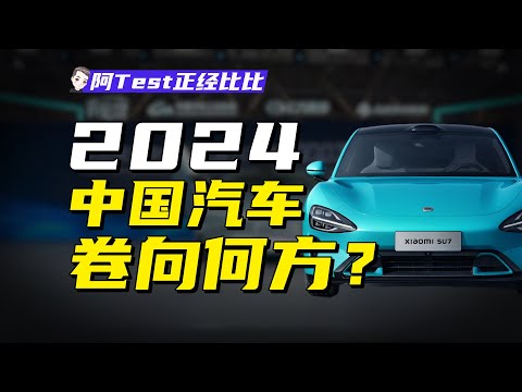 汽車的終局發展方向是什麽？中國汽車憑什麽領先世界？【阿Test正經比比】