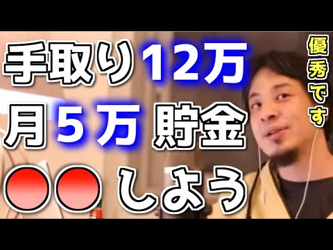 【ひろゆき】将来不安なので手取り月12万で5万貯金してます【切り抜き】