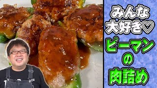 ワンポイントに片栗粉！みんな大好き！【ピーマンの肉詰め】