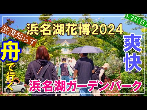 【浜名湖花博2024】爽快！舟で行くガーデンパーク　浜名湖の風が気持ち良い！渋滞知らずで楽々入場！