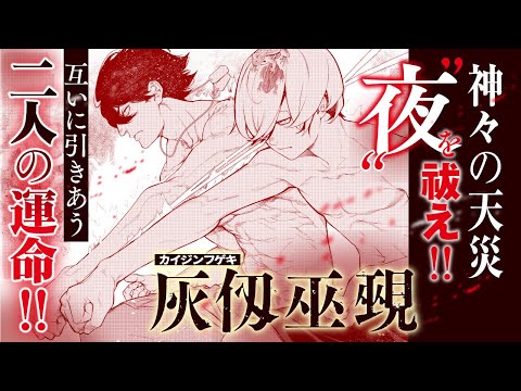 【漫画】”夜”の絶望と戦う、少年たちの青春物語!!『灰仭巫覡』1話後編【新連載記念】