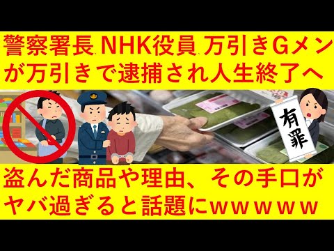 【悲報】警察署長やNHKの副局長、さらには万引きGメンまでもが万引きで逮捕されてしまうｗｗｗｗ盗んだ商品とその理由がヤバ過ぎるｗｗｗｗｗｗｗｗｗ