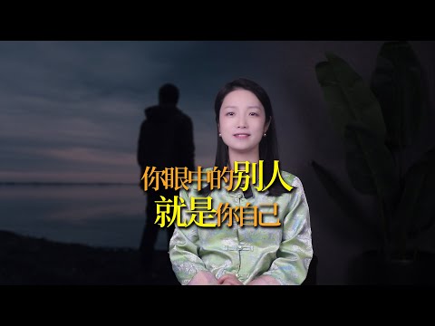 別人眼中的你不是你，你眼中的別人才是你！你真的認識自己嗎？