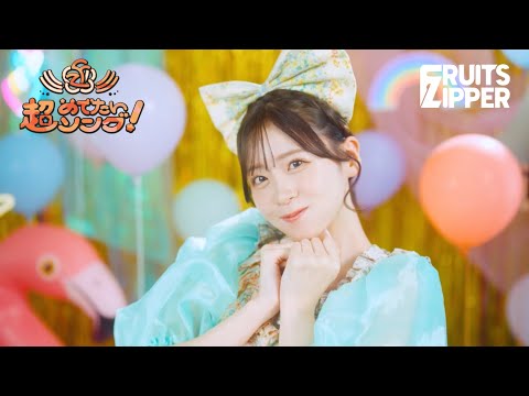 [MV Teaser – Yui Sakurai ver.] Chou Medetai Song -Konnani Shiawasede Iinokana? - FRUITS ZIPPER