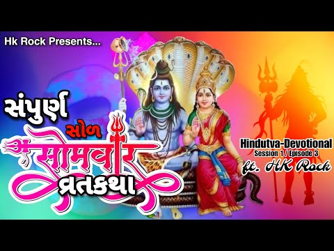 સંપુર્ણ સોળ સોમવારની વાર્તા | Hindutva-Devotional | S1 E3 | Ft Hk Rock | શ્રાવણ માસ Special 2023