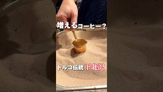 コーヒーが増えまくるトルココーヒー専門店【#下北沢グルメ】ザモスクコーヒー