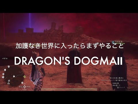 加護なき世界に入ったらまずやること【DRAGON'S DOGMA2 PS5】