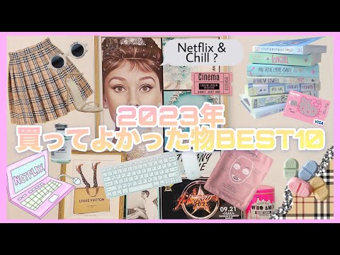 【再掲】2023年買ってよかった物BEST10