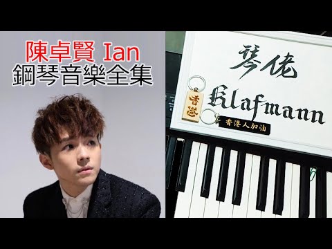 【Mirror】陳卓賢 Ian Chan 鋼琴音樂全集 Piano Music [鋼琴 Piano - Klafmann]