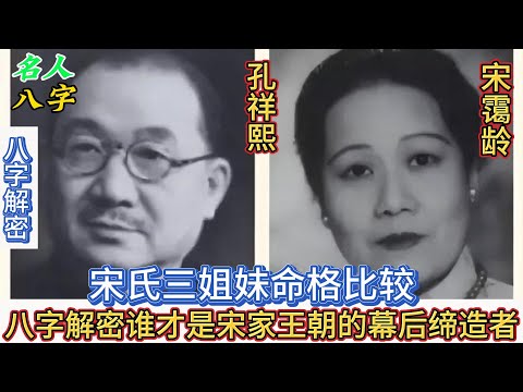 115.名人八字之宋霭龄八字分析：宋氏三姐妹命格比较 八字解密谁才是宋家王朝的幕后缔造者 宋氏三姐妹｜宋霭龄 孔祥熙｜宋庆龄 孙中山｜宋美龄 蒋介石｜民国四大家族