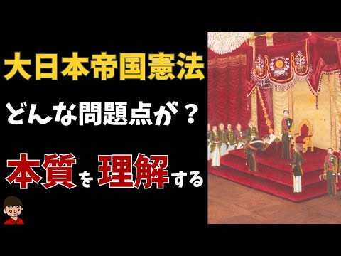 大日本帝国憲法（明治憲法体制）とは？本質をわかりやすく解説【日本の歴史】