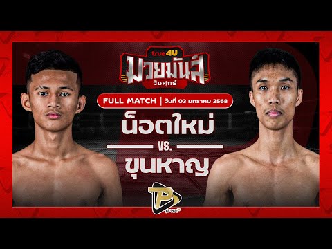 [FULL MATCH] น็อตใหม่ เจพีพาวเวอร์ VS ขุนหาญ ดาบเรส ปส. | 3 ม.ค. 67