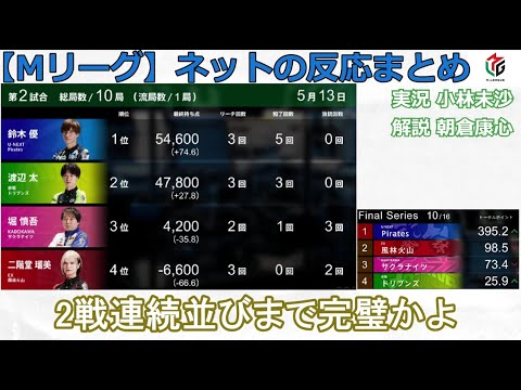 【Mリーグ】2024/05/13 ネット上のみんなの反応まとめ 麻雀